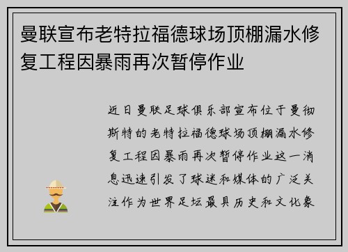 曼联宣布老特拉福德球场顶棚漏水修复工程因暴雨再次暂停作业