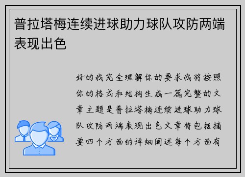 普拉塔梅连续进球助力球队攻防两端表现出色