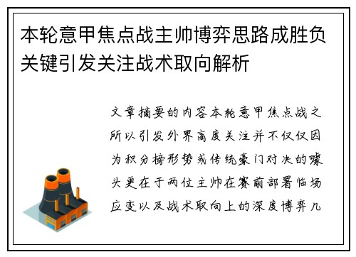 本轮意甲焦点战主帅博弈思路成胜负关键引发关注战术取向解析