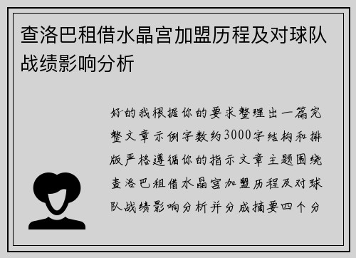 查洛巴租借水晶宫加盟历程及对球队战绩影响分析 查洛巴租借水晶宫加盟历程及对球队战绩影响分析