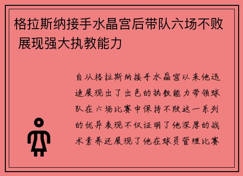 格拉斯纳接手水晶宫后带队六场不败 展现强大执教能力