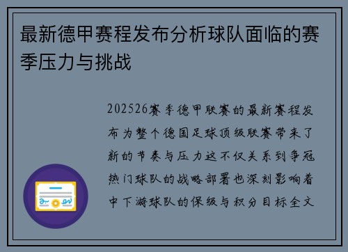 最新德甲赛程发布分析球队面临的赛季压力与挑战
