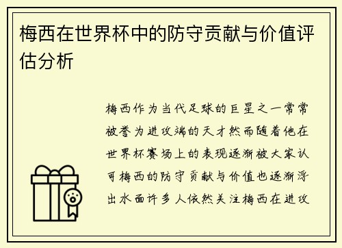 梅西在世界杯中的防守贡献与价值评估分析