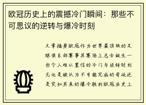 欧冠历史上的震撼冷门瞬间：那些不可思议的逆转与爆冷时刻
