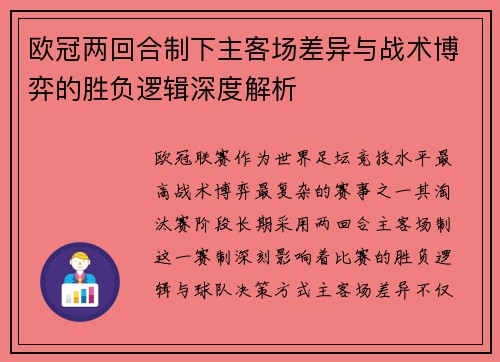 欧冠两回合制下主客场差异与战术博弈的胜负逻辑深度解析