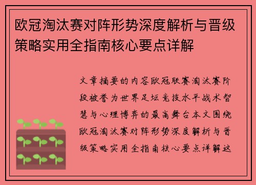 欧冠淘汰赛对阵形势深度解析与晋级策略实用全指南核心要点详解