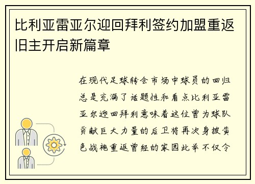 比利亚雷亚尔迎回拜利签约加盟重返旧主开启新篇章