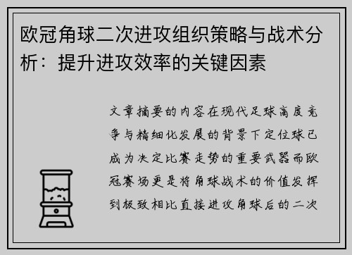 欧冠角球二次进攻组织策略与战术分析：提升进攻效率的关键因素