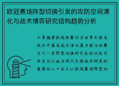 欧冠赛场阵型切换引发的攻防空间演化与战术博弈研究结构趋势分析