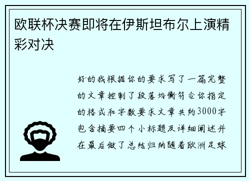 欧联杯决赛即将在伊斯坦布尔上演精彩对决 欧联杯决赛即将在伊斯坦布尔上演精彩对决