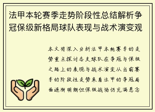 法甲本轮赛季走势阶段性总结解析争冠保级新格局球队表现与战术演变观察