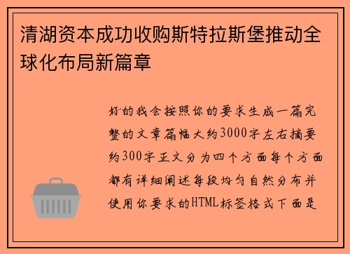 清湖资本成功收购斯特拉斯堡推动全球化布局新篇章 清湖资本成功收购斯特拉斯堡推动全球化布局新篇章