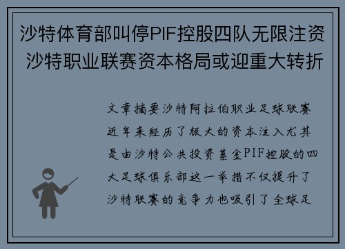 沙特体育部叫停PIF控股四队无限注资 沙特职业联赛资本格局或迎重大转折
