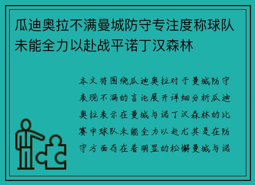 瓜迪奥拉不满曼城防守专注度称球队未能全力以赴战平诺丁汉森林