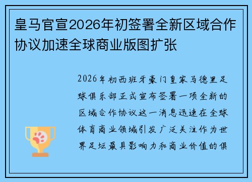皇马官宣2026年初签署全新区域合作协议加速全球商业版图扩张