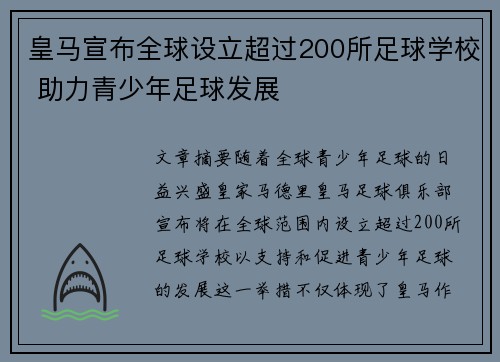 皇马宣布全球设立超过200所足球学校 助力青少年足球发展 皇马宣布全球设立超过200所足球学校 助力青少年足球发展