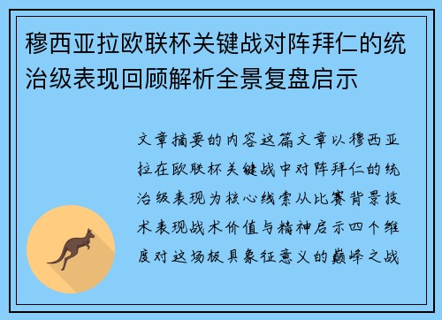 穆西亚拉欧联杯关键战对阵拜仁的统治级表现回顾解析全景复盘启示 穆西亚拉欧联杯关键战对阵拜仁的统治级表现回顾解析全景复盘启示