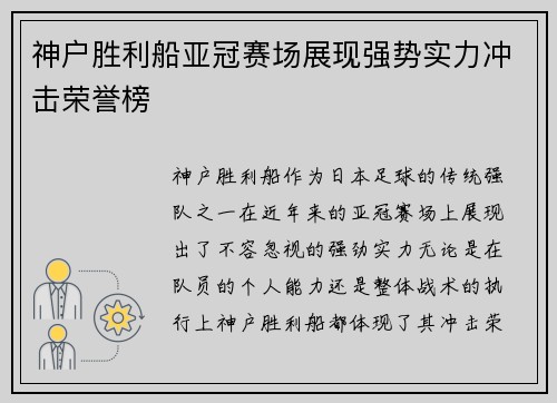 神户胜利船亚冠赛场展现强势实力冲击荣誉榜