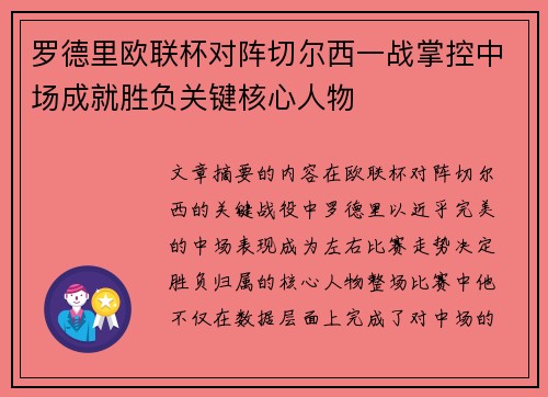 罗德里欧联杯对阵切尔西一战掌控中场成就胜负关键核心人物