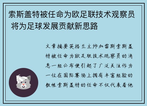索斯盖特被任命为欧足联技术观察员 将为足球发展贡献新思路 索斯盖特被任命为欧足联技术观察员 将为足球发展贡献新思路