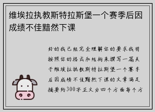 维埃拉执教斯特拉斯堡一个赛季后因成绩不佳黯然下课