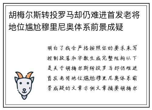 胡梅尔斯转投罗马却仍难进首发老将地位尴尬穆里尼奥体系前景成疑
