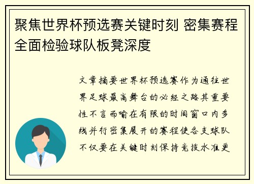 聚焦世界杯预选赛关键时刻 密集赛程全面检验球队板凳深度 聚焦世界杯预选赛关键时刻 密集赛程全面检验球队板凳深度