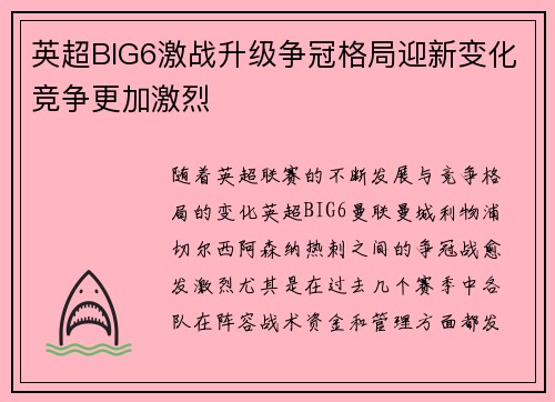 英超BIG6激战升级争冠格局迎新变化竞争更加激烈