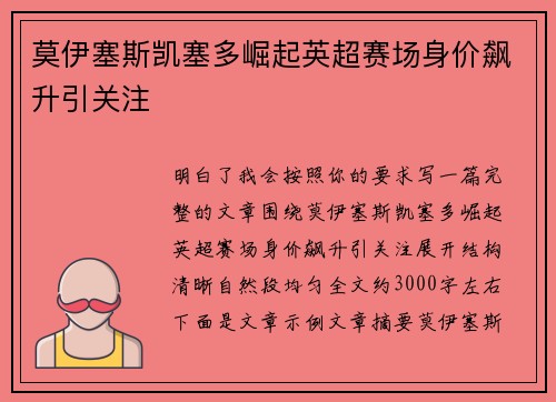莫伊塞斯凯塞多崛起英超赛场身价飙升引关注