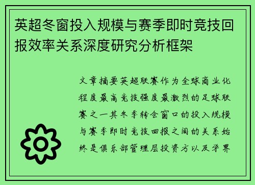 英超冬窗投入规模与赛季即时竞技回报效率关系深度研究分析框架