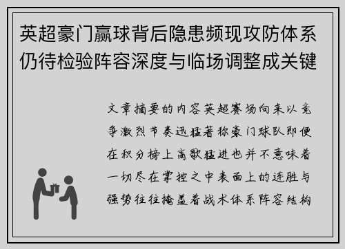 英超豪门赢球背后隐患频现攻防体系仍待检验阵容深度与临场调整成关键考题 英超豪门赢球背后隐患频现攻防体系仍待检验阵容深度与临场调整成关键考题