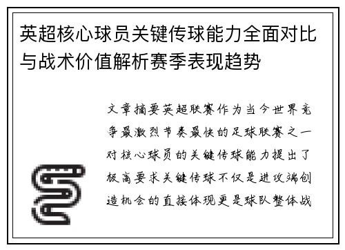 英超核心球员关键传球能力全面对比与战术价值解析赛季表现趋势