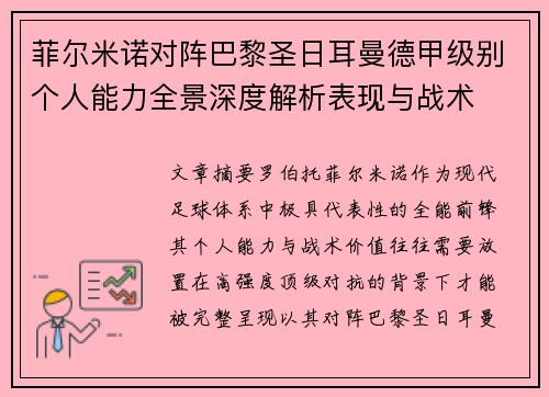 菲尔米诺对阵巴黎圣日耳曼德甲级别个人能力全景深度解析表现与战术 菲尔米诺对阵巴黎圣日耳曼德甲级别个人能力全景深度解析表现与战术