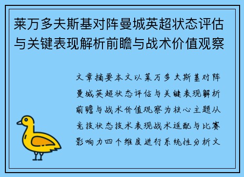 莱万多夫斯基对阵曼城英超状态评估与关键表现解析前瞻与战术价值观察