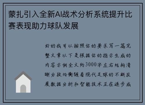 蒙扎引入全新AI战术分析系统提升比赛表现助力球队发展