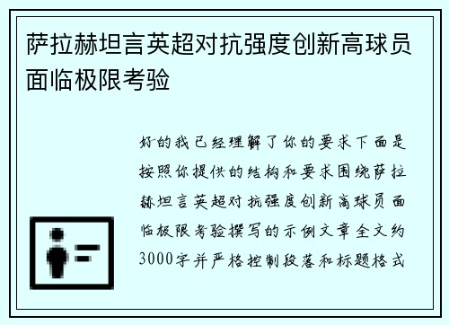 萨拉赫坦言英超对抗强度创新高球员面临极限考验