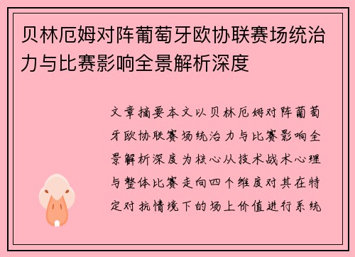 贝林厄姆对阵葡萄牙欧协联赛场统治力与比赛影响全景解析深度 贝林厄姆对阵葡萄牙欧协联赛场统治力与比赛影响全景解析深度