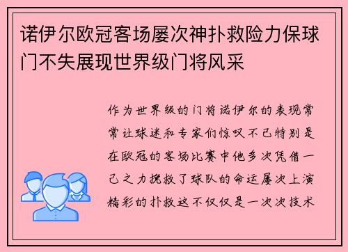 诺伊尔欧冠客场屡次神扑救险力保球门不失展现世界级门将风采