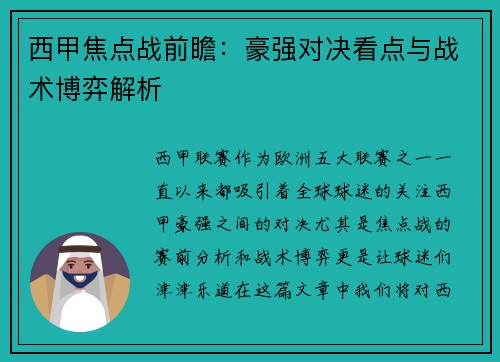 西甲焦点战前瞻:豪强对决看点与战术博弈解析 西甲焦点战前瞻:豪强对决看点与战术博弈解析