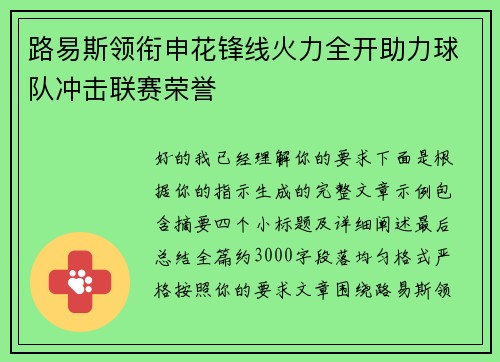 路易斯领衔申花锋线火力全开助力球队冲击联赛荣誉