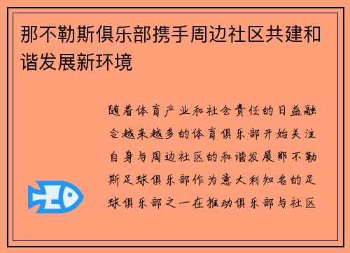 那不勒斯俱乐部携手周边社区共建和谐发展新环境