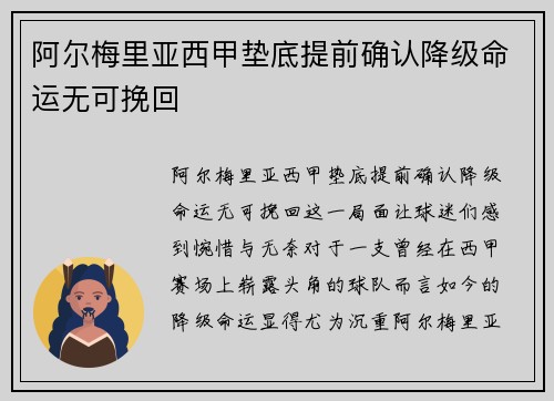 阿尔梅里亚西甲垫底提前确认降级命运无可挽回