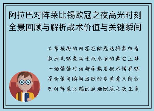 阿拉巴对阵莱比锡欧冠之夜高光时刻全景回顾与解析战术价值与关键瞬间