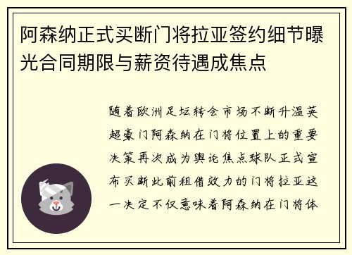 阿森纳正式买断门将拉亚签约细节曝光合同期限与薪资待遇成焦点 阿森纳正式买断门将拉亚签约细节曝光合同期限与薪资待遇成焦点