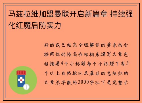 马兹拉维加盟曼联开启新篇章 持续强化红魔后防实力