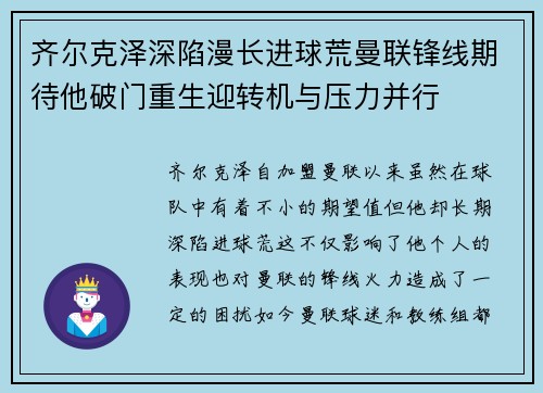 齐尔克泽深陷漫长进球荒曼联锋线期待他破门重生迎转机与压力并行