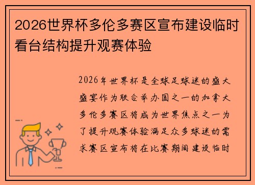 2026世界杯多伦多赛区宣布建设临时看台结构提升观赛体验